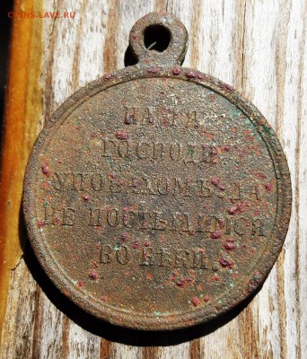 Медаль «В память войны 1853-1856гг.», бронза чистить или нет - 20170529_102024