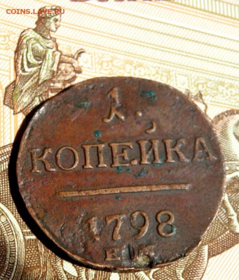 1 копейка 1798 года ЕМ ( Красная )до 30.05.2017 22-00 - P5291003.JPG
