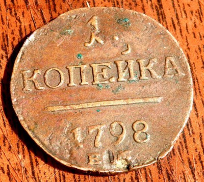 1 копейка 1798 года ЕМ ( Красная )до 30.05.2017 22-00 - P5291002.JPG
