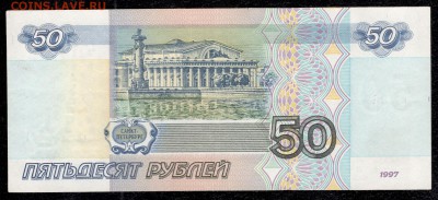 50 рублей 1997 БЕЗ МОД - до 1.06.17 - 50 руб 97 без мод НВ 8886242 - 2