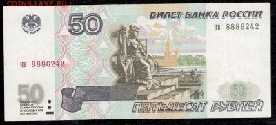 50 рублей 1997 БЕЗ МОД - до 1.06.17 - 50 руб 97 без мод НВ 8886242 - 1