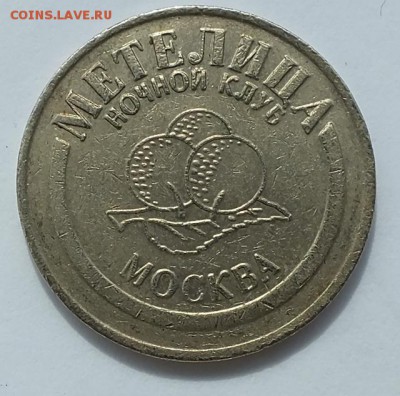 Жетон казино Метелица - ж3