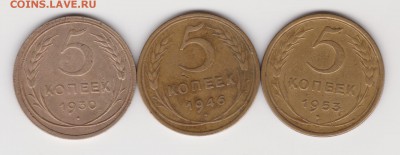 5 коп 1930.1936 и 1953г до 4.06.17 - 30-46-53
