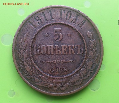 5 КОПЕЕК 1911 до 1.06.17 _22.10 мск - DSC_8019.JPG