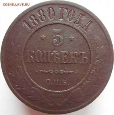 5 копеек 1880 спб - 111