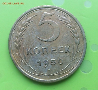 5 КОПЕЕК 1950 до 1.06.17 _22.10 мск - DSC_8016.JPG