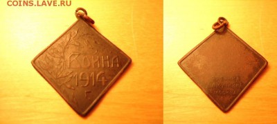 Жетон Война 1914 г.До 3.06. - DSC06872.JPG