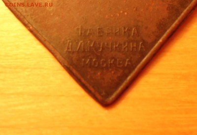 Жетон Война 1914 г.До 3.06. - DSC06871 - копия.JPG