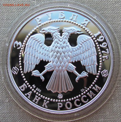 3 рубля 1997 года. Полярный медведь. Серебро. До 01.06.17 - IMG_8418.JPG