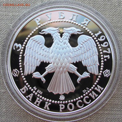 3 рубля 1997 года. 100 лет закона Витте. Ag. До 01.06.17 - IMG_8424.JPG