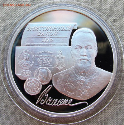 3 рубля 1997 года. 100 лет закона Витте. Ag. До 01.06.17 - IMG_8420.JPG