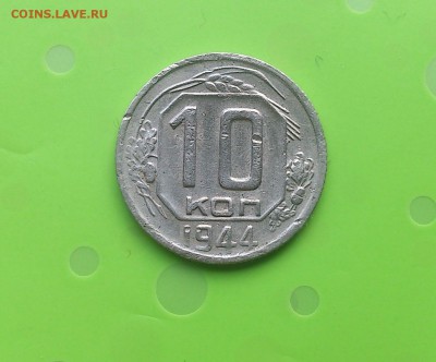 10 КОПЕЕК 1944 до 1.06.17 _22.10 мск - DSC_8027.JPG