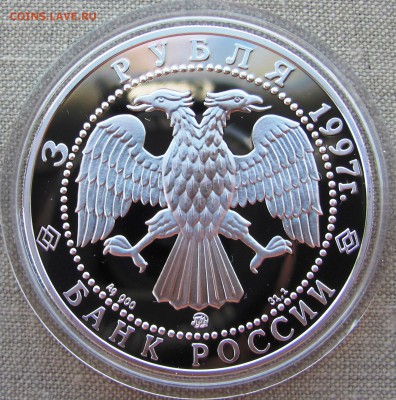 3 рубля 1997 года. Примирение и согласие. Ag. До 01.06.17 - IMG_8430.JPG