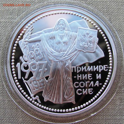 3 рубля 1997 года. Примирение и согласие. Ag. До 01.06.17 - IMG_8428.JPG