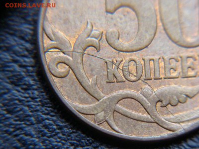 50 Копеек 2007 год ММД. Полный раскол до 31.05.2017 г. - DSC05541.JPG