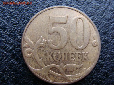 50 Копеек 2007 год ММД. Полный раскол до 31.05.2017 г. - DSC05540.JPG