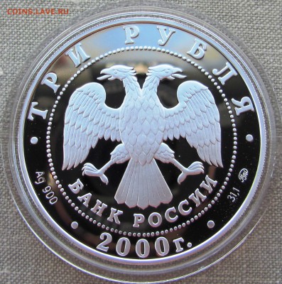 3 рубля 2000 года. Наука. R! Серебро. До 01.06.17 22-00 - IMG_8434.JPG