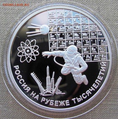 3 рубля 2000 года. Наука. R! Серебро. До 01.06.17 22-00 - IMG_8432.JPG