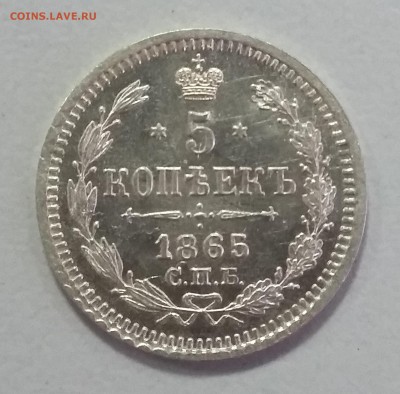 5 копеек 1865 СПБ НФ. 04.06 в 22-00 МСК - 7