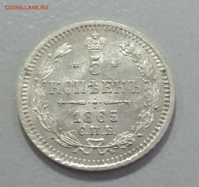 5 копеек 1865 СПБ НФ. 04.06 в 22-00 МСК - 5