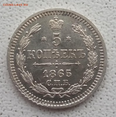 5 копеек 1865 СПБ НФ. 04.06 в 22-00 МСК - 3