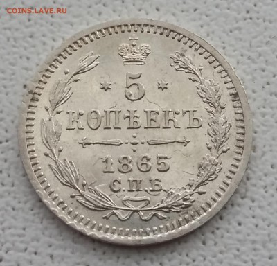 5 копеек 1865 СПБ НФ. 04.06 в 22-00 МСК - 1