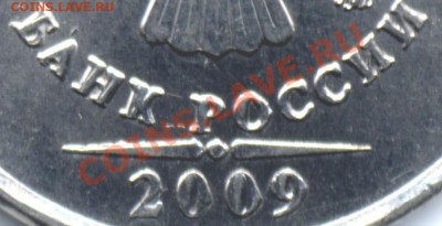 5 рублей 2009 г. выкрошка? - Без-имени-5