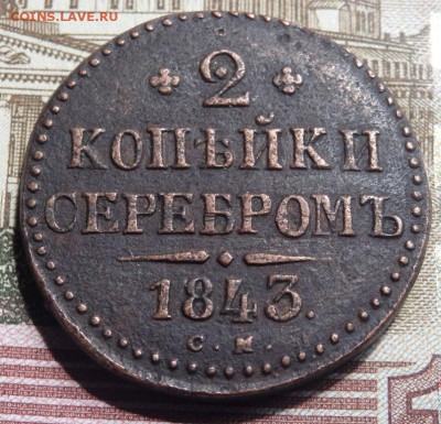 2 копейки серебром  1843 года СМ  до 31.05.2017 22-00 - P5291012.JPG