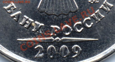 5 рублей 2009 г. выкрошка? - Без-имени-3