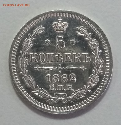 5 копеек 1862 СПБ МИ. 04.06 в 22-00 МСК - 7