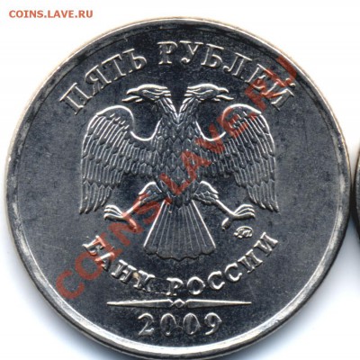 5 рублей 2009 г. выкрошка? - Без-имени-2