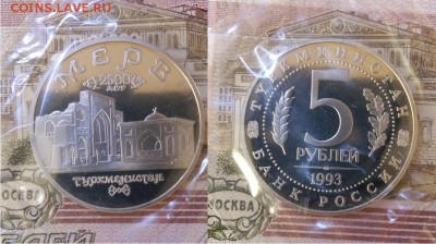 5 рублей Мерв-ПРУФ-запайка, 21.00 мск 04.06.2017 - 5 рублей Мерв-1993-фото