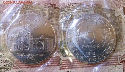 5 рублей Мерв-АНЦ-запайка, 21.00 мск 04.06.2017 - 5 рублей Мерв-1993-фото