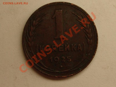 1 копейка 1925 3 шт. - DSC07429.JPG