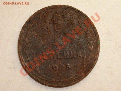1 копейка 1925 3 шт. - DSC07439.JPG