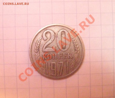 Продаю монету 20коп. 1971г. - 20коп.1-1