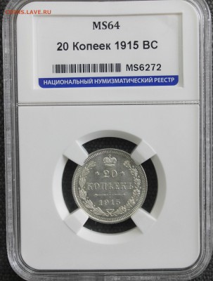 20 копеек 1915 года в слабе ННР MS 64 - IMG_7892.JPG