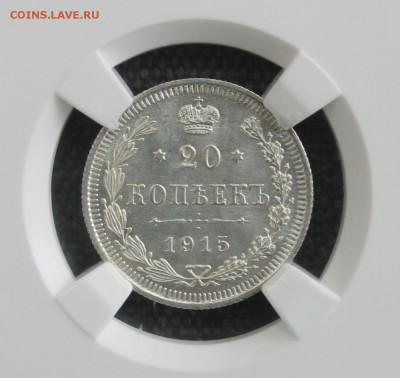 20 копеек 1915 года в слабе ННР MS 64 - IMG_7895.JPG