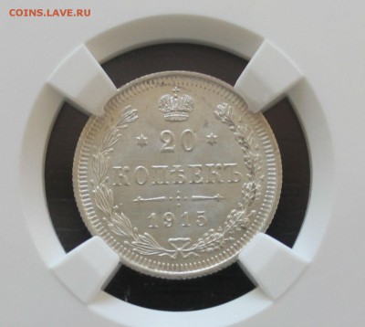 20 копеек 1915 года в слабе ННР MS 64 - IMG_7891.JPG