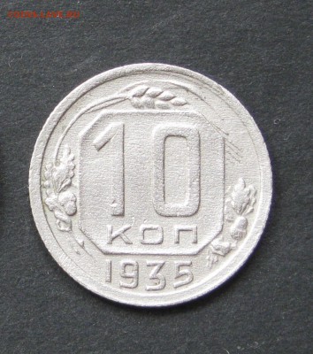 10 копеек 1935 - IMG_1142.JPG