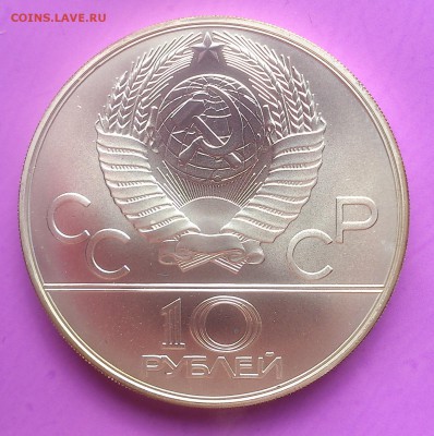 10 руб 1978 ПРЫЖКИ С ШЕСТОМ до 1.06.17 _22.10 мск - DSC_8084.JPG