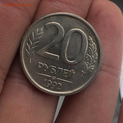 20 рублей 1992! Определение и оценка. - IMG_8613.JPG