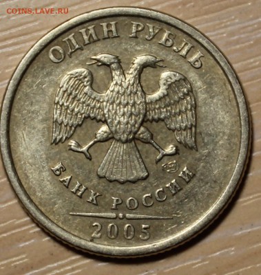1 рубль 2005 спмд шт. Б до 02.06 22-30 по МСК. - IMG_1164.JPG