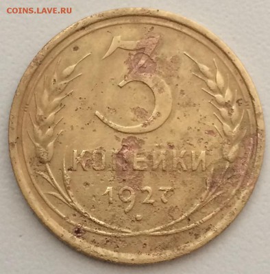 3 копейки 1927 года, бюджетные с 200 - IMG_0660.JPG