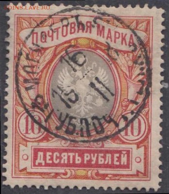 Царская Россия 1906г 10 руб 18 выпуск СК=300РУБ до 30.05 - Царская Россия 1906г 10 руб 18 выпуск