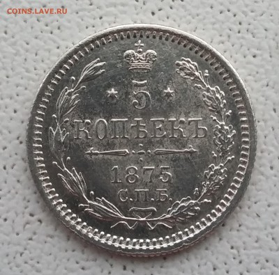 5 копеек 1875 СПБ НI. 04.06 в 22-00 МСК - 3
