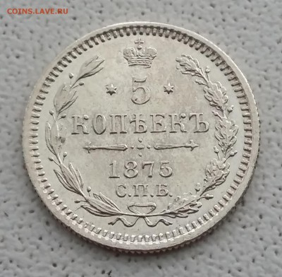 5 копеек 1875 СПБ НI. 04.06 в 22-00 МСК - 1