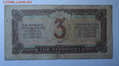 3 червонца 1937 г. до 01.06.2017 - DSC07679