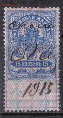 Царская Россия Гербовая 15 коп №3 до 30.05 22.00мск - Царская Россия Гербовая 15 коп №3