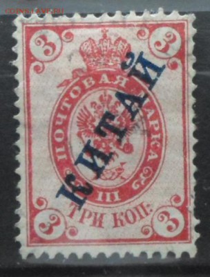 Русская почта в Китае 1899-1904гг 3 коп до 30.05 22.00мск - Русская почта в Китае 1899-1904гг 3 коп.JPG